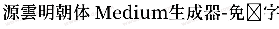 源雲明朝体 Medium生成器字体转换